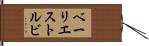 ベーリエストルビ Hand Scroll