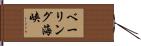 ベーリング海峡 Hand Scroll