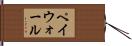 ペイウォール Hand Scroll