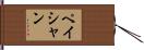 Peishan Hand Scroll