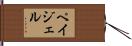 Pagel Hand Scroll
