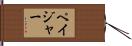ペイジャー Hand Scroll