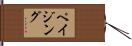 ペイジング Hand Scroll