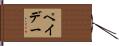 ペイデー Hand Scroll
