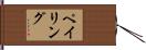 ペイリング Hand Scroll