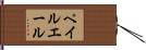 ペイル・エール Hand Scroll