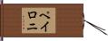 ペイロニ Hand Scroll