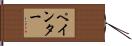 Paynter Hand Scroll