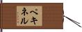 ペキネル Hand Scroll