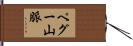 ペグー山脈 Hand Scroll