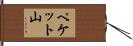 ペケット山 Hand Scroll