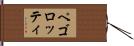 ペゴロッティ Hand Scroll