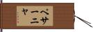 ペサーニャ Hand Scroll