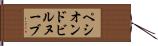 ペシオンドビルヌーブ Hand Scroll