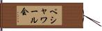 ペシャワール会 Hand Scroll