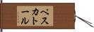 ペスカトール Hand Scroll