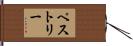 ペストリー Hand Scroll