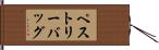 ペストリーバッグ Hand Scroll