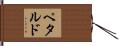 Petardo Hand Scroll