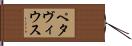 ペタヴィウス Hand Scroll