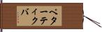 ペターティクバ Hand Scroll