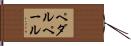 ペダルペール Hand Scroll