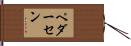 Pedersen Hand Scroll