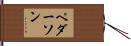 Pederson Hand Scroll