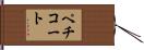 ペチコート Hand Scroll