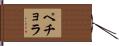 ペチョラ Hand Scroll