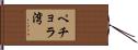 ペチョラ湾 Hand Scroll