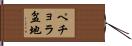 ペチョラ盆地 Hand Scroll