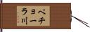ペチョーラ川 Hand Scroll