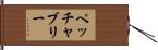 ペッチャブリー Hand Scroll