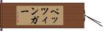 ペッツィンガー Hand Scroll