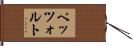 ペッツォルト Hand Scroll