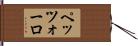 ペッツォーロ Hand Scroll