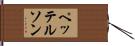 ペッテルソン Hand Scroll