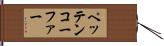 ペッテンコーファー Hand Scroll