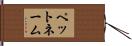 ペット・ネーム Hand Scroll