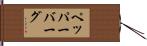 ペッパーバーグ Hand Scroll