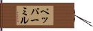 ペッパー・ミル Hand Scroll