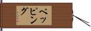 ペッピング Hand Scroll