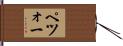 ペツォー Hand Scroll
