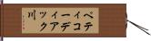 ペティコーディアック川 Hand Scroll
