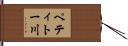 ペティトー川 Hand Scroll