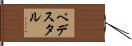 ペデスタル Hand Scroll
