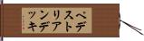 ペデストリアン・デッキ Hand Scroll