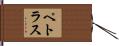 Petrus Hand Scroll