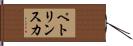 ペトリンスカ Hand Scroll